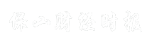 保山财经时报